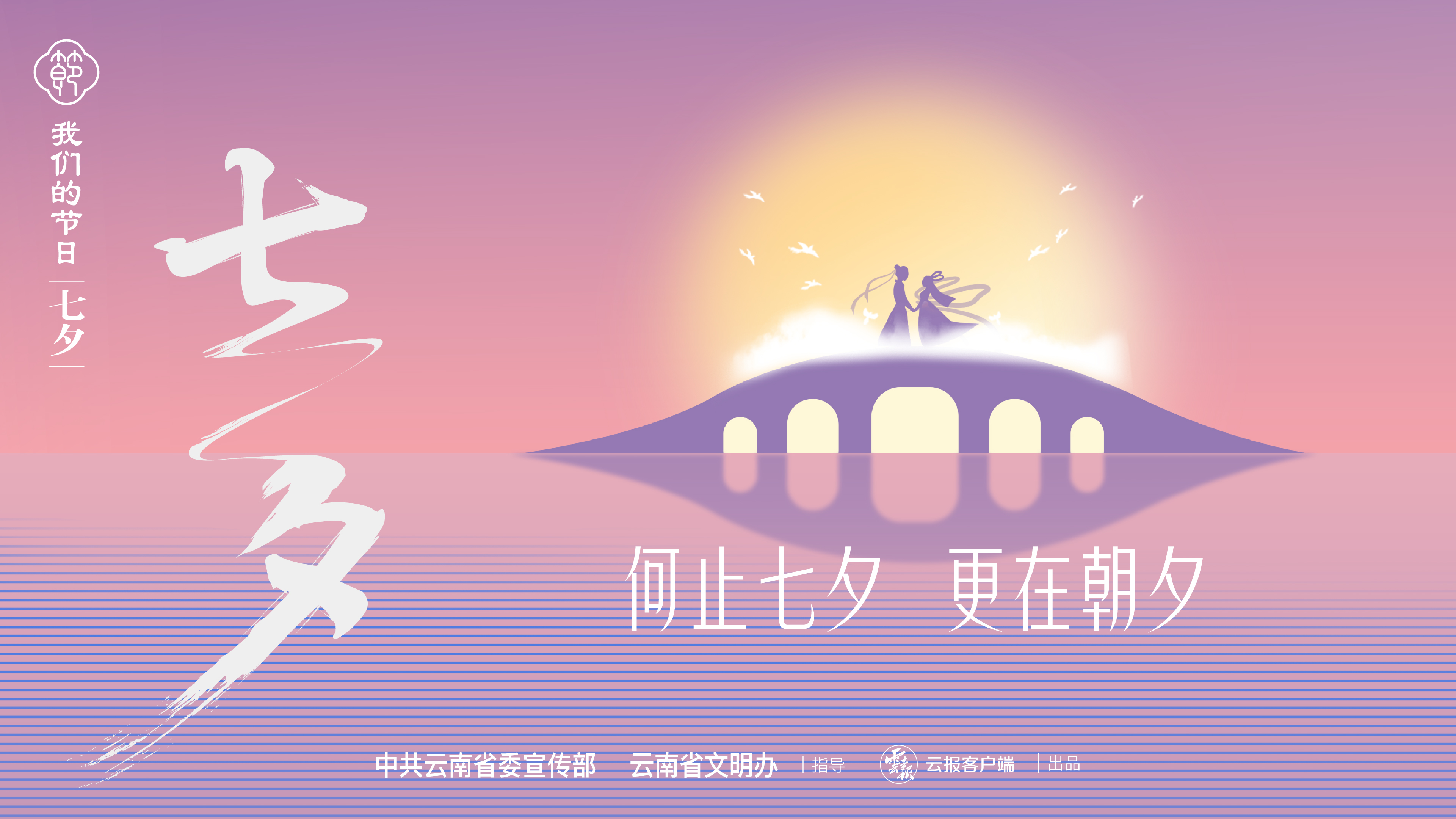【網(wǎng)絡(luò)中國節(jié)·七夕】何止七夕，更在朝夕