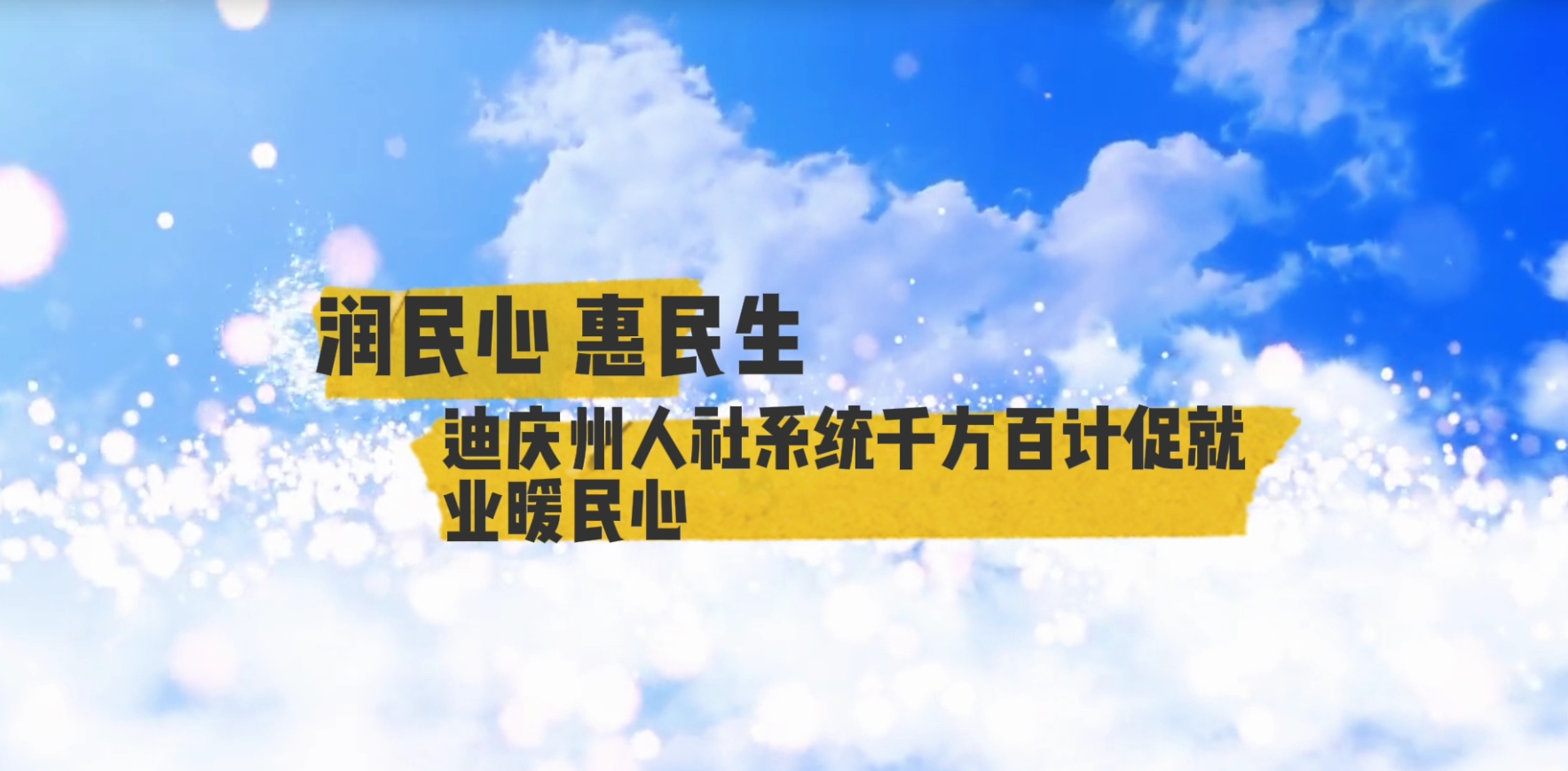 【潤民心 惠民生】第7期 迪慶州人社系統千方百計促就業暖民心