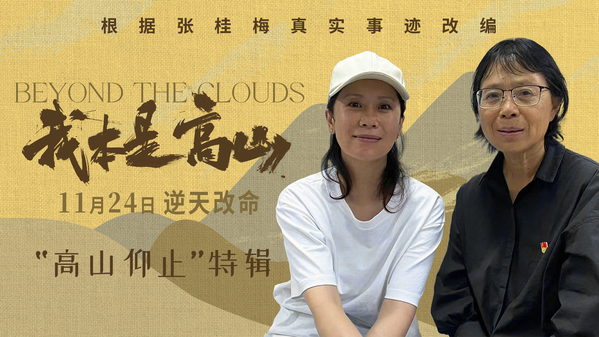 《我本是高山》發布“高山仰止”特輯