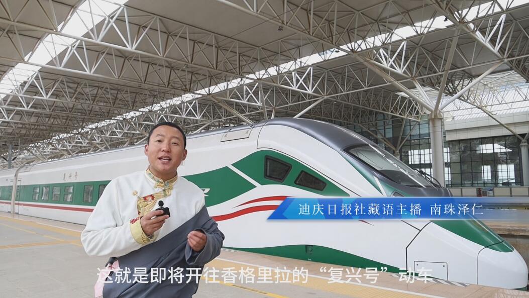 【滇藏鐵路麗香段技術全解鎖?】迪慶日報全媒體藏文主播帶你體驗“量身打造”的滇藏鐵路麗香段動車組