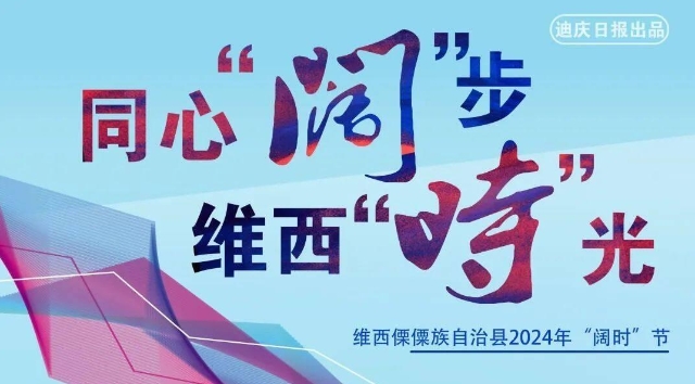 同心“闊”步·維西“時”光｜火紅日子“阿克吉” “闊時”迎新辭舊歲
