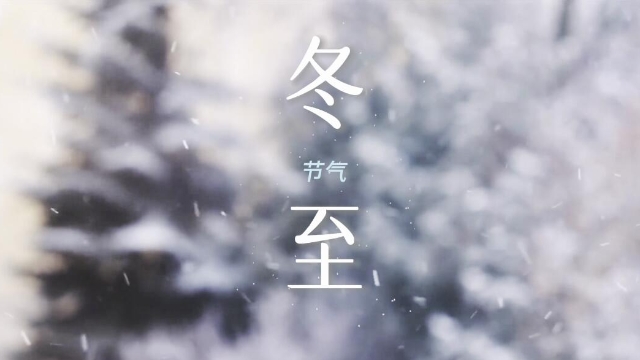 二十四節氣 | 迪慶日報社藏語主播說節氣之冬至