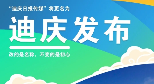 關于“迪慶日報傳媒”更名為“迪慶發布”的公告