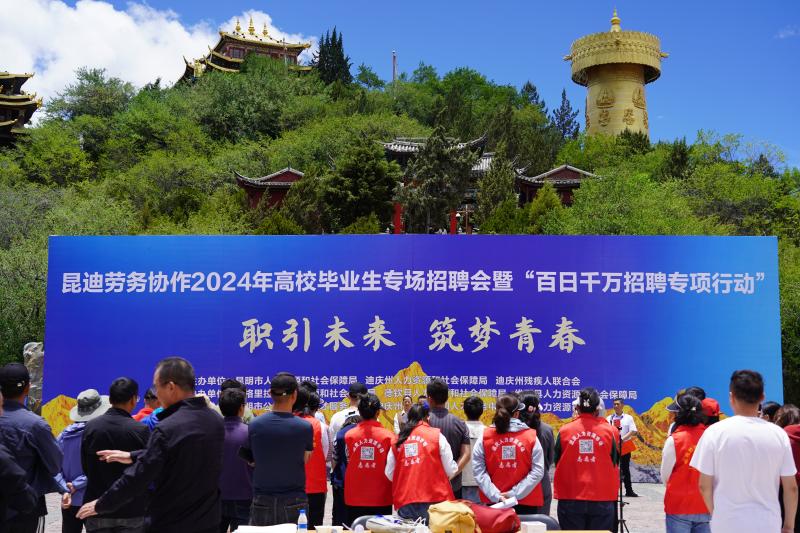昆迪勞務協作2024年高校畢業生專場招聘會在迪慶舉行