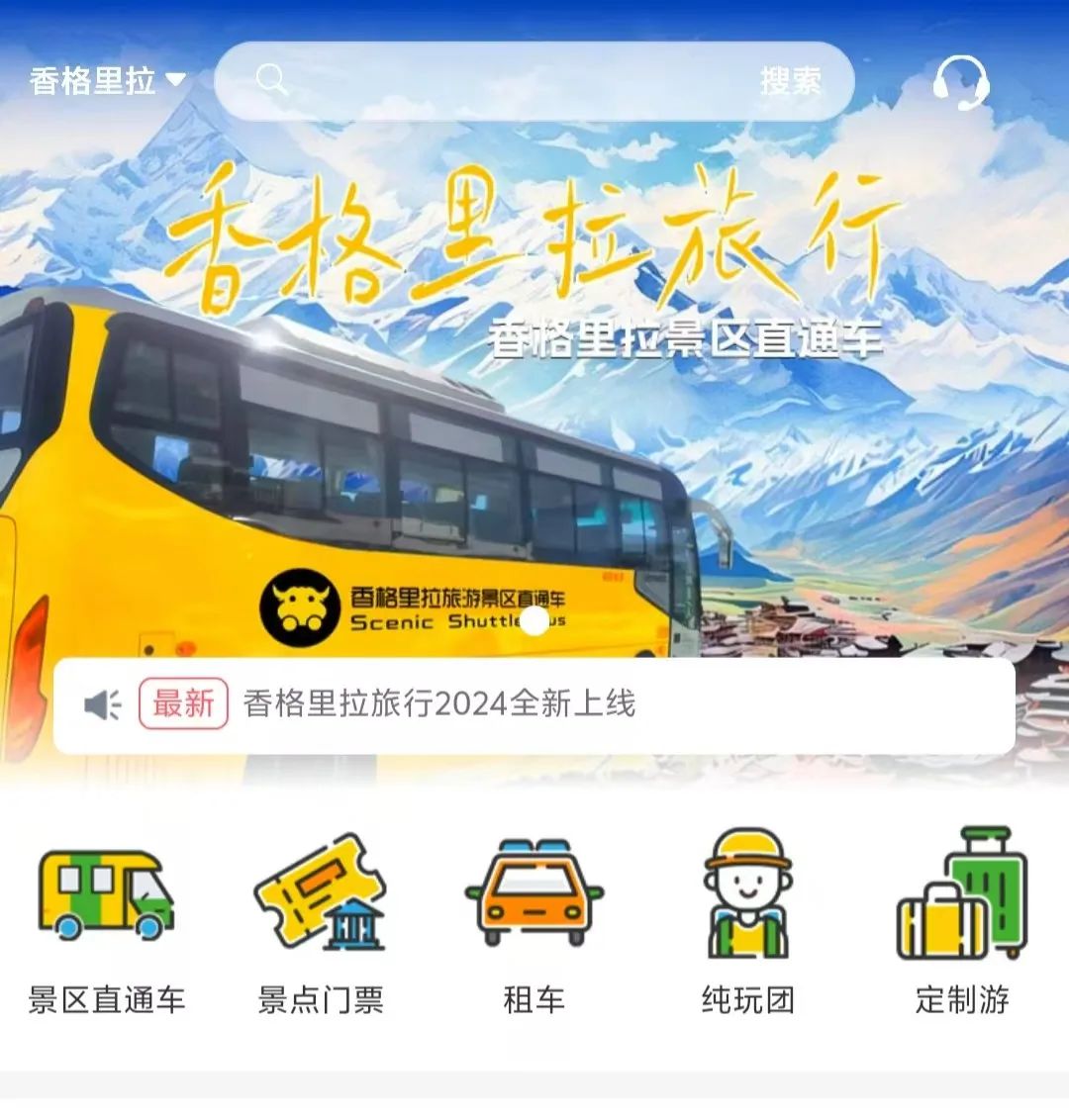 香格里拉景區(qū)直通車：便捷出行，一站直達美景