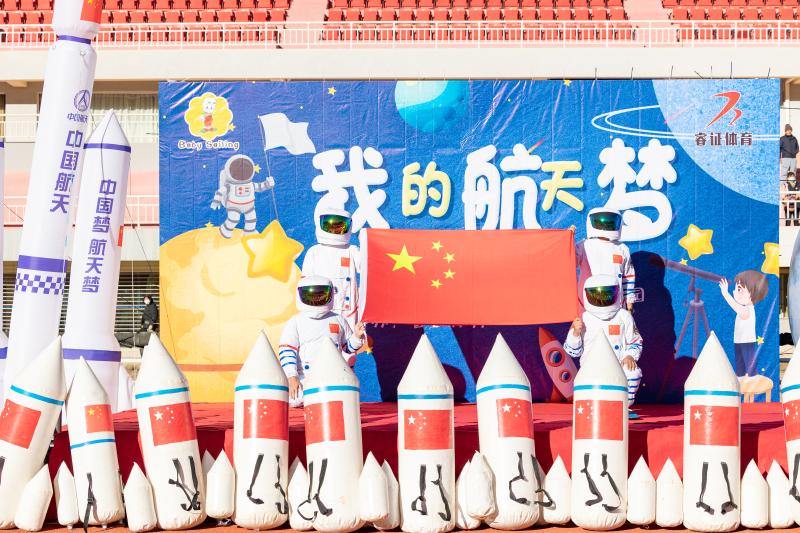 香格里拉市楊帆貝貝幼兒園舉辦以“我的航天夢(mèng)”為主題的親子運(yùn)動(dòng)會(huì)