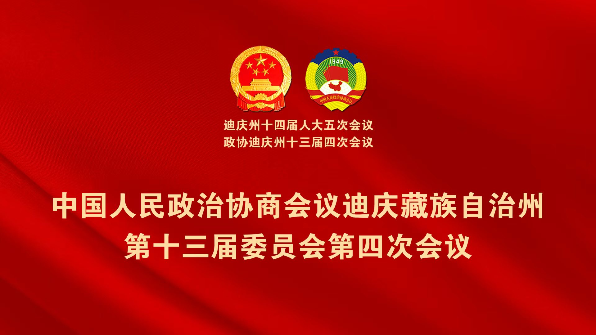 【直播】政協迪慶州十三屆四次會議第一次全體會議