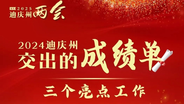 【政府工作報(bào)告解讀】2024年迪慶州交出的成績單——“三個(gè)亮點(diǎn)”