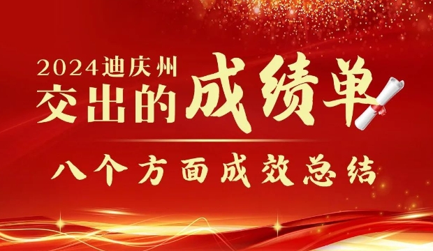 【政府工作報(bào)告解讀】2024年迪慶州交出的成績單——“八個(gè)方面成效總結(jié)”