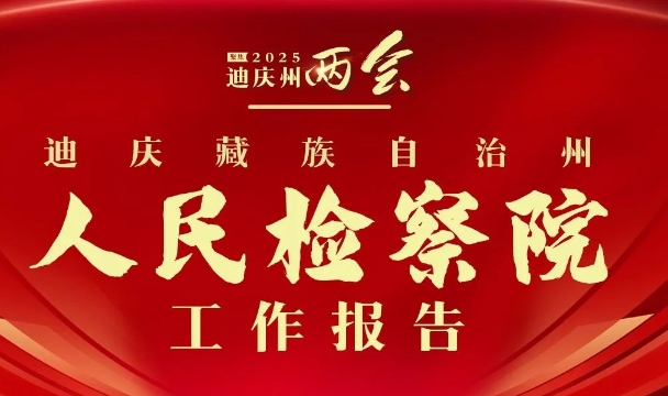 一圖解讀 |迪慶藏族自治州人民檢察院工作報(bào)告