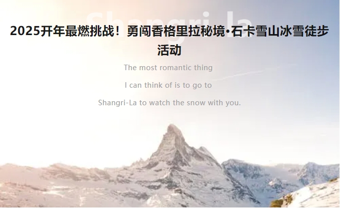 穿林海跨雪山，激情狂歡！香格里拉石卡雪山冰雪徒步活動等你來挑戰