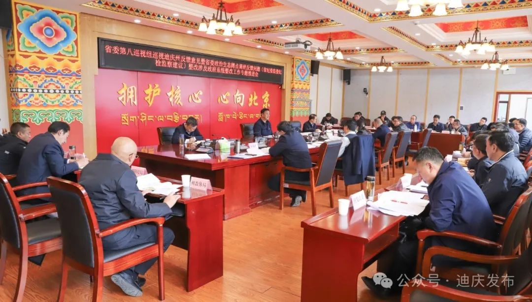 州政府召開(kāi)省委巡視迪慶州反饋意見(jiàn)暨省委政治生態(tài)蹲點(diǎn)調(diào)研反饋問(wèn)題（省紀(jì)委監(jiān)委紀(jì)檢監(jiān)察建議）整改專(zhuān)題推進(jìn)會(huì)
