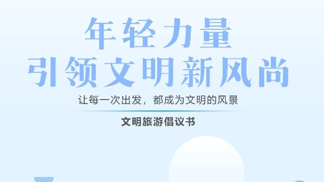 海報 | 文明旅游倡議書——年輕力量，引領文明新風尚