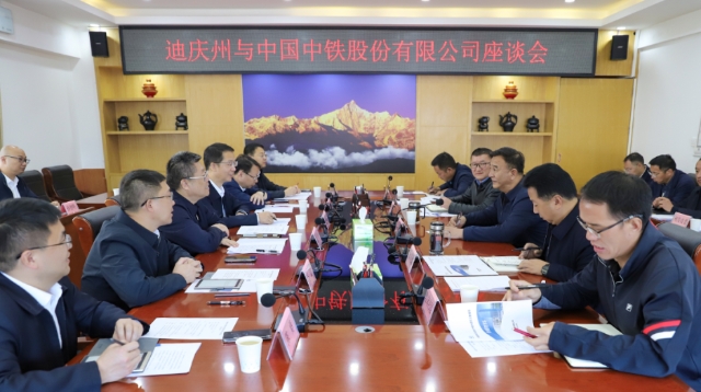迪慶州與中國中鐵股份有限公司舉行座談