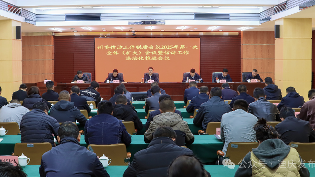州委信訪工作聯席會議2025年第一次全體（擴大）會議暨信訪工作法治化推進會議召開