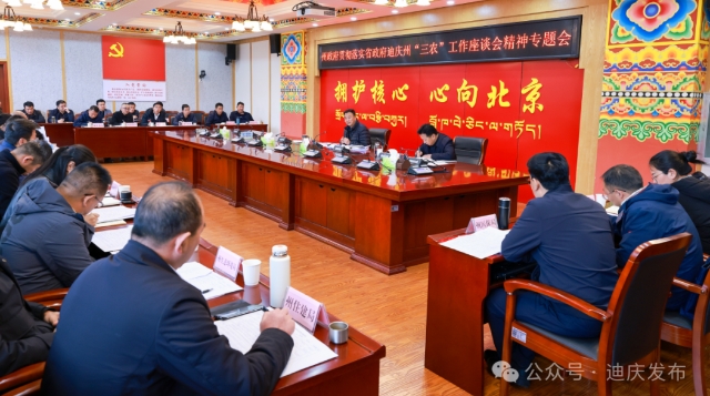 州政府召開貫徹落實省政府迪慶州“三農”工作座談會精神專題會