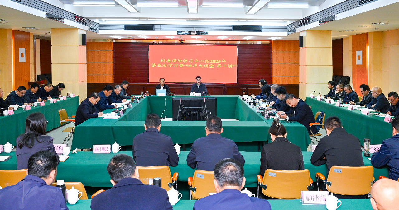 州委理論學習中心組2025年第五次集中學習暨“迪慶大講堂·第三講”舉行