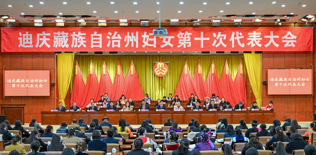 迪慶藏族自治州婦女第十次代表大會開幕