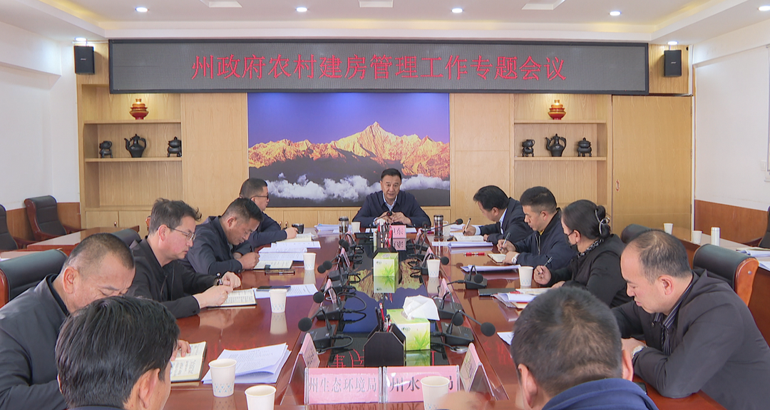 州政府召開農村宅基地建房管理工作專題會議