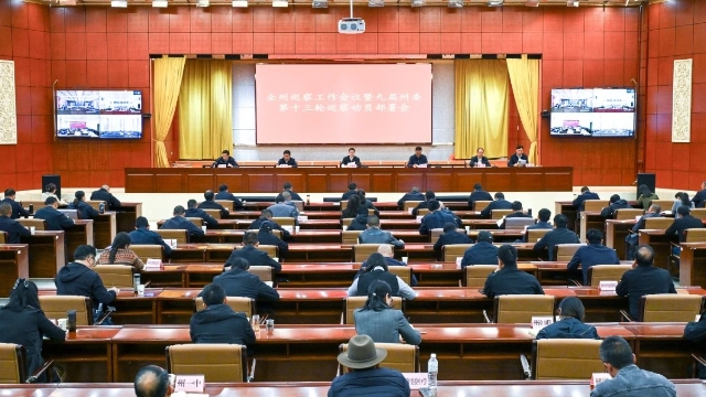全州巡察工作會議暨九屆州委第十三輪巡察動員部署會召開