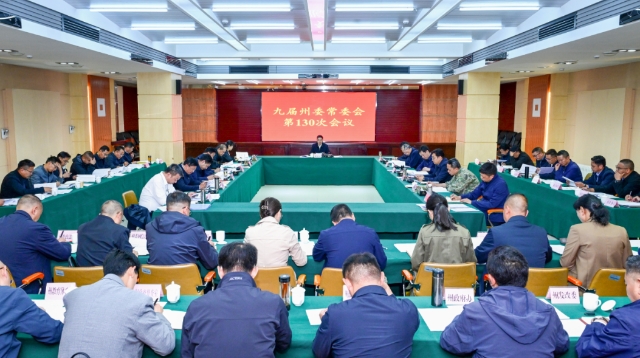 九屆州委常委會召開第130次會議