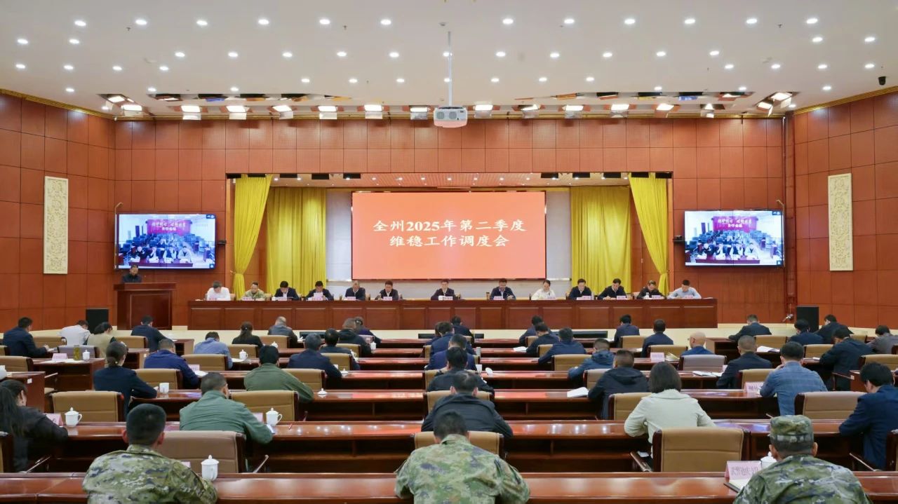全州2025年第二季度維穩(wěn)工作會(huì)議召開