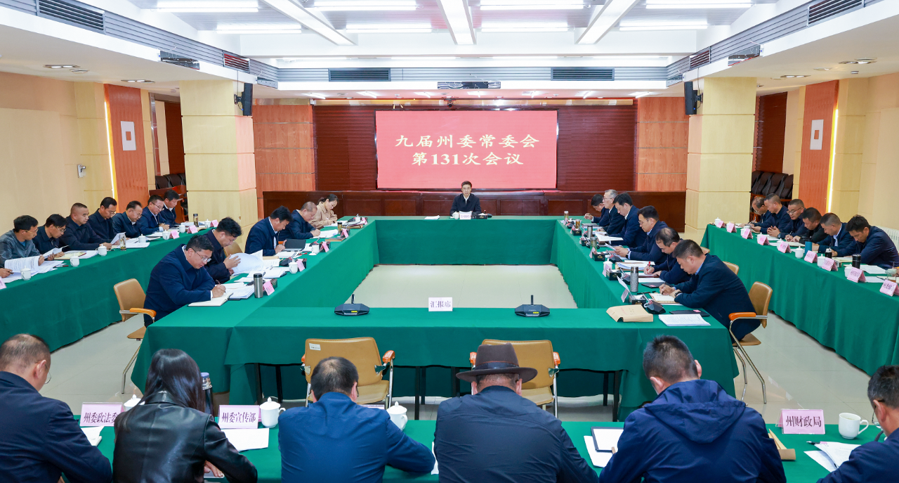 九屆州委常委會召開第131次會議