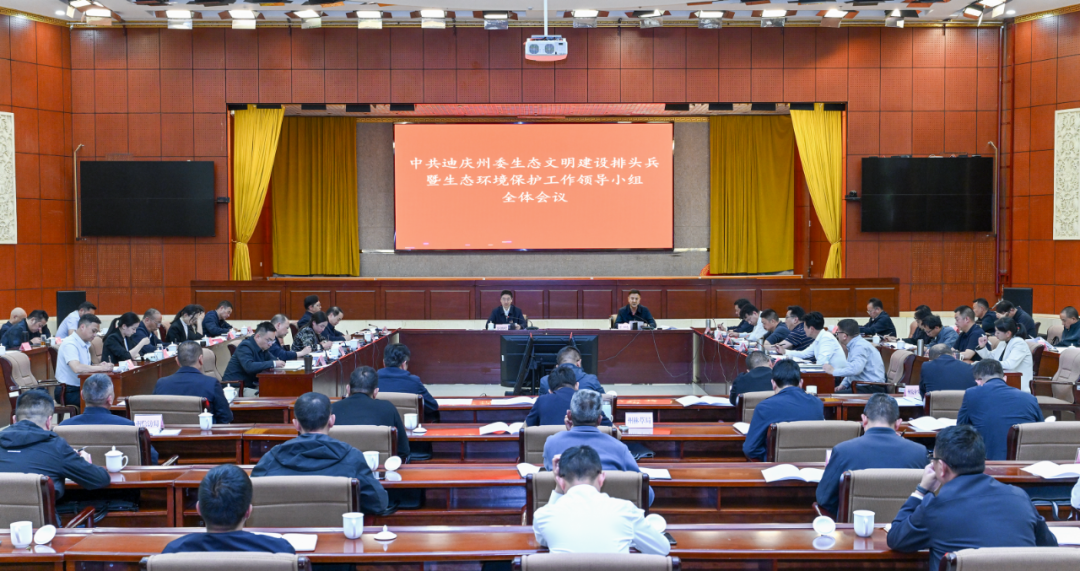 州委生態文明建設排頭兵暨生態環境保護工作領導小組全體會議召開