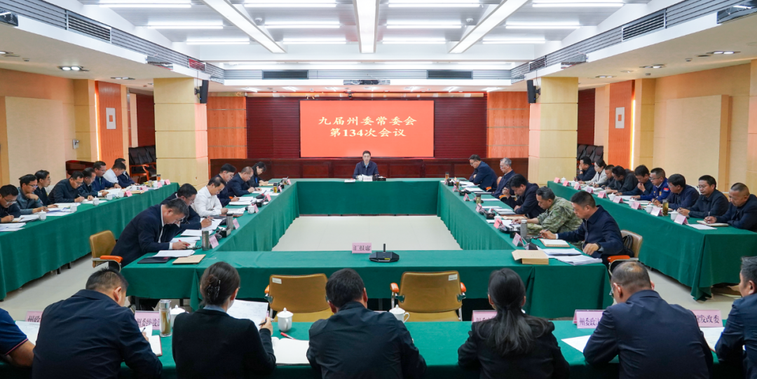 九屆州委常委會召開第134次會議