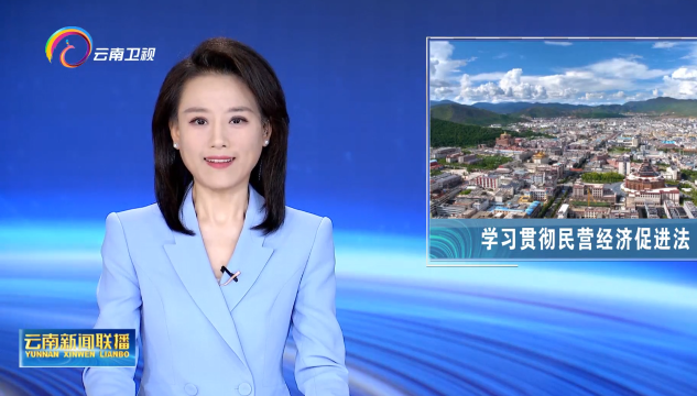 《云南新聞聯播》報道迪慶州委書記羅朝峰專訪：外引內培助推民營經濟高質量發展