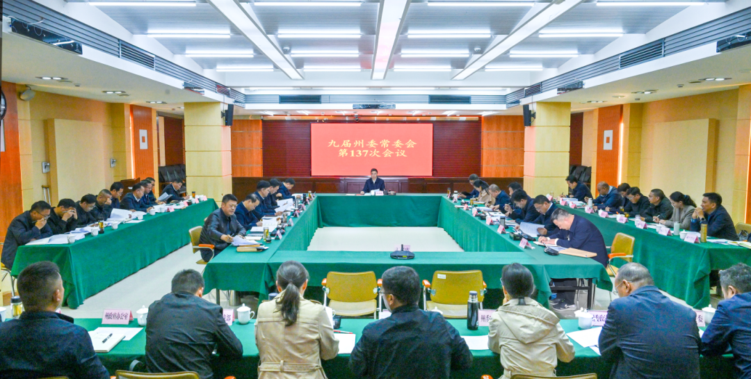 九屆州委常委會召開第137次會議