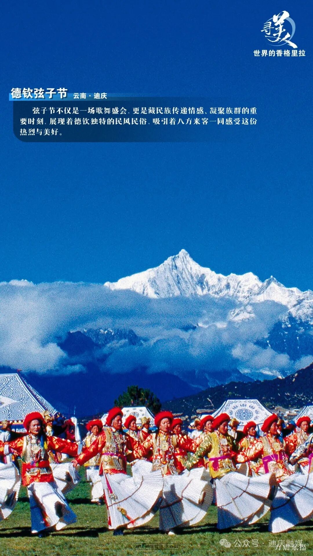 尋美世界的香格里拉 | 德欽弦子節