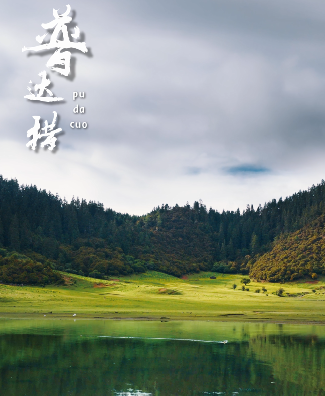 我的家鄉“名片”丨普達措