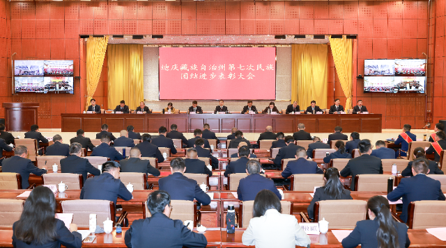 迪慶州第七次民族團結進步表彰大會強調 努力建設鑄牢中華民族共同體意識模范州 讓民族團結進步之花在迪慶高原越開越絢爛