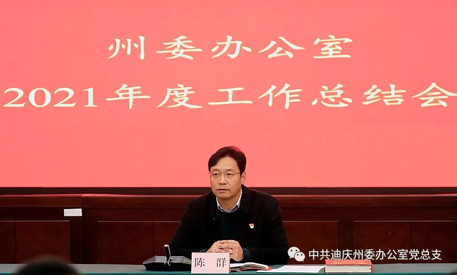 【創建模范機關】陳群在州委辦年終總結大會上強調：以歸零心態走好新的趕考之路！