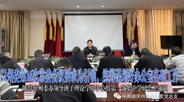 以州委第16次常委會議要求為引領，統籌謀劃好辦公室各項工作