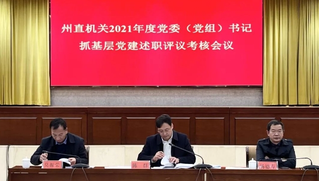 陳群在州直機關黨建述職評議考核會上強調：“一年進一步、三年一大步”，全方位推動機關黨建再上新臺階