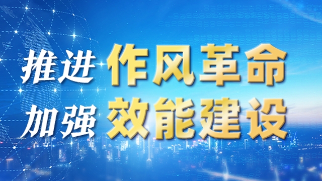 州委辦：在推動作風革命、效能革命和提升能力中當先鋒、作表率