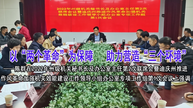 以“兩個革命”為保障，助力營造“三個環境”—陳群在州級機關秘書長及辦公室主任第2次聯席會暨州“兩個革命”專項工作組第1次會上強調