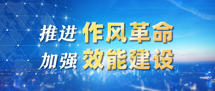 《云南省推進作風革命加強機關效能建設的若干規定（試行）》解讀（二）