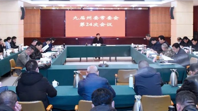 九屆州委常委會召開第24次會議