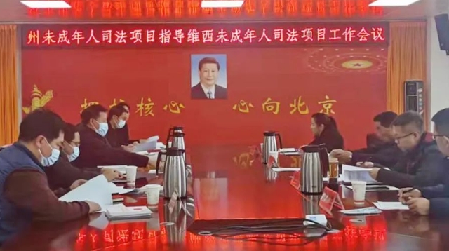 州指導組到三縣（市）評估指導未成年人司法項目工作