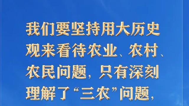 【推薦閱讀】新征程上“三農”工作為何“極端重要”？