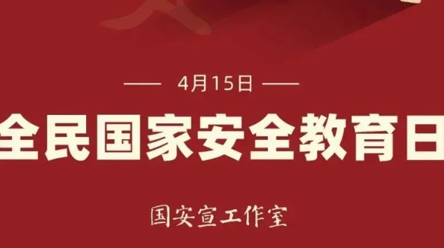 【國家安全】4.15全民國家安全教育日系列宣傳