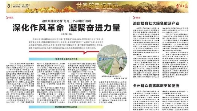 《云南日報》整版報道迪慶：健全完善“每月三個必調度”機制，深化作風革命、凝聚奮進力量！
