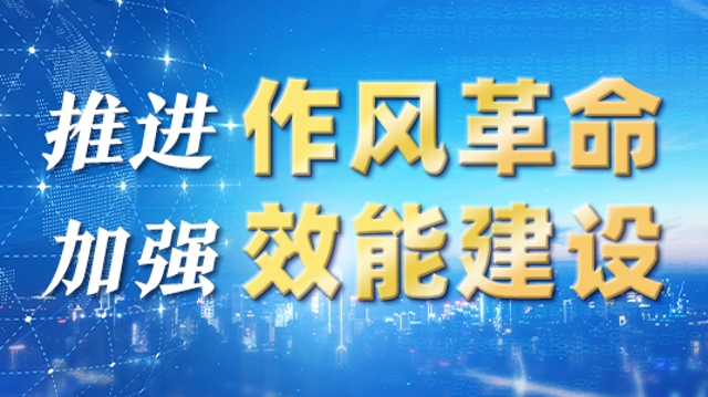 推進作風革命加強效能建設60天，云南16州市干得怎么樣？
