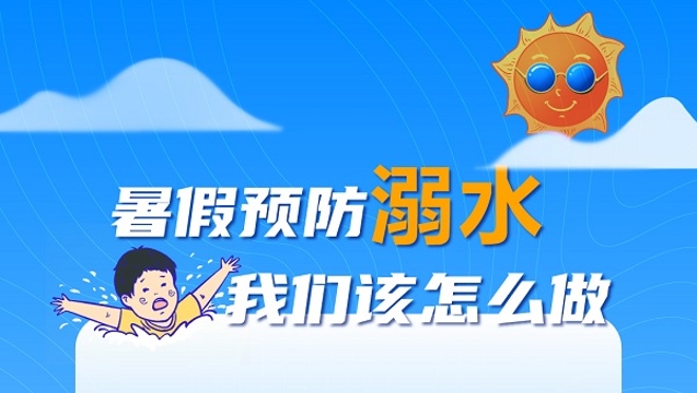 暑假預(yù)防溺水，我們該怎么做？