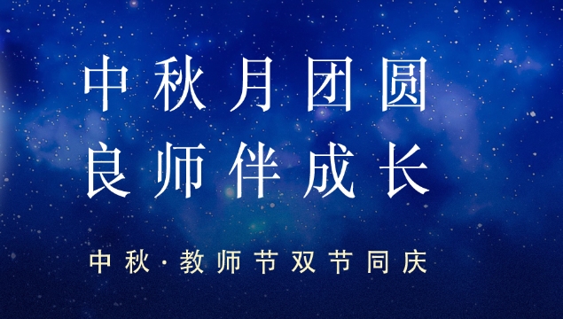 中秋·教師節雙節同慶