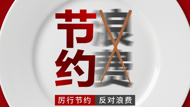 海報 ▏厲行節約  反對浪費