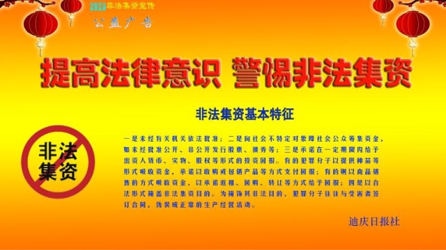 提高法律意識，警惕非法集資！